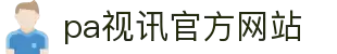 PA视讯(中国)集团官网 - PlayAce